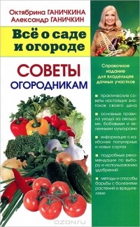 Октябрина Ганичкина, Александр Ганичкин - Советы огородникам