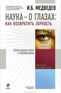 И. Б. Медведев - Наука - о глазах. Как возвратить зоркость. Рекомендации врача с упражнениями