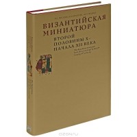  - Византийская миниатюра второй половины X - начала XII века