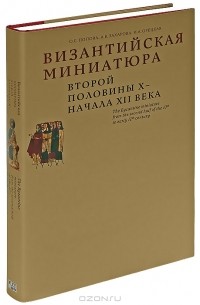  - Византийская миниатюра второй половины X - начала XII века