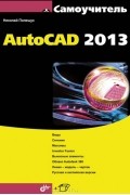 Николай Полещук - Самоучитель AutoCAD 2013