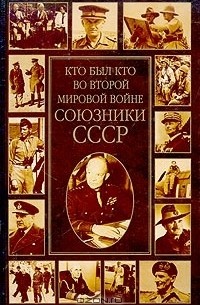 К. А. Залесский - Кто был кто во Второй мировой войне. Союзники СССР