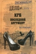 И. Г. Атаманенко - КГБ. Последний аргумент