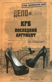 И. Г. Атаманенко - КГБ. Последний аргумент