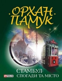 Орхан Памук - Стамбул: Спогади та місто