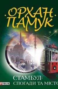 Орхан Памук - Стамбул: Спогади та місто
