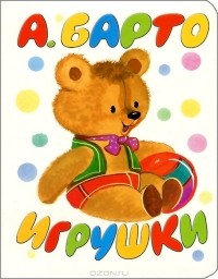А. Барто - Игрушки (сборник)