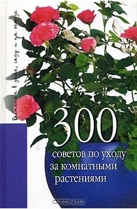 без автора - 300 советов по уходу за комнатными растениями