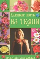 П. Н. Кузнецова - Красивые цветы из ткани