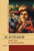 Мастер и Маргарита