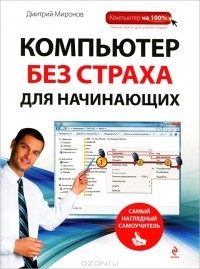 Дмитрий Миронов - Компьютер без страха для начинающих. Самый наглядный самоучитель