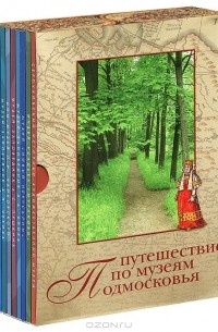  - Путешествие по музеям Подмосковья (комплект из 10 книг)