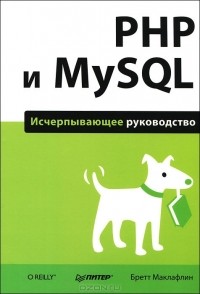 Бретт Маклафлин - PHP и MySQL. Исчерпывающее руководство