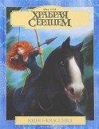  - Храбрая сердцем