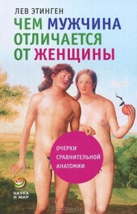 Лев Этинген - Чем мужчина отличается от женщины. Очерки сравнительной анатомии