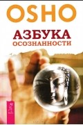 Азбука осознанности