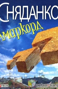 Наталка Сняданко - Амаркорд