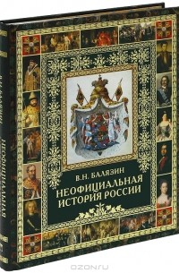 В. Н. Балязин - Неофициальная история России