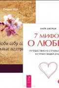  - 7 мифов о любви. Полюби себя сама, остальные подтянутся (комплект из 2 книг)