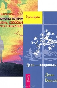  - В поисках истинного "Я". Дзен - вопросы и ответы (комплект из 2 книг)