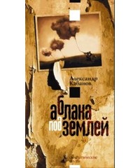 Александр Кабанов - Аблака под землей