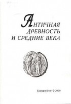 Коллектив авторов - Античная древность и Средние века