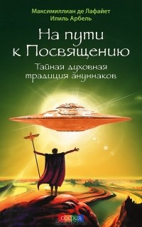  - На пути к Посвящению. Тайная духовная традиция ануннаков