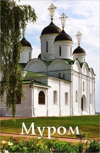 Муром: Путеводитель