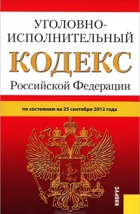  - Уголовно-исполнительный кодекс Российской Федерации