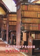 М. Г. Вохрышева - Библиография и культура