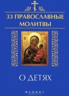  - 33 православные молитвы о детях