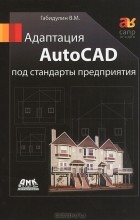 В. Н. Габидулин - Адаптация AutoCAD под стандарты предприятия