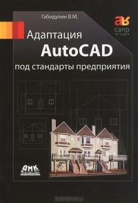 В. Н. Габидулин - Адаптация AutoCAD под стандарты предприятия