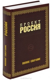 Юрий Шалыганов - Проект Россия. Полное собрание (сборник)