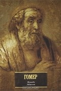 Илиада. Одиссея