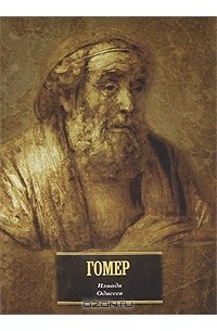 Гомер  - Илиада. Одиссея (сборник)