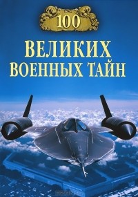 М. Ю. Курушин - 100 великих военных тайн