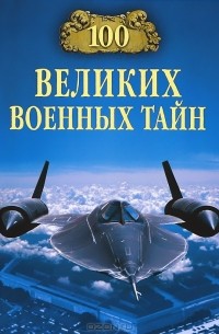 М. Ю. Курушин - 100 великих военных тайн