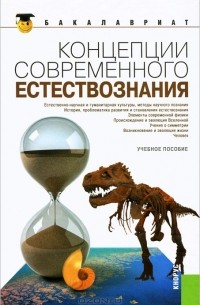  - Концепции современного естествознания