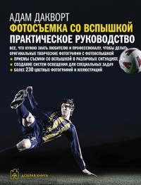 Адам Дакворт - Фотосъемка со вспышкой. Практическое руководство