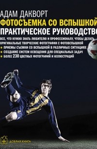 Адам Дакворт - Фотосъемка со вспышкой. Практическое руководство