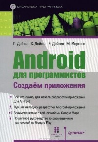  - Android для программистов. Создаем приложения