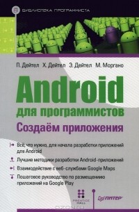  - Android для программистов. Создаем приложения