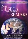 Билл Джонсон - Когда небеса вторгаются на землю