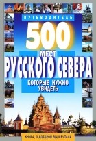  - 500 мест Русского Севера, которые нужно увидеть