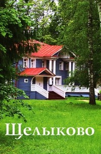 Г. И. Орлова - Щелыково: Путеводитель