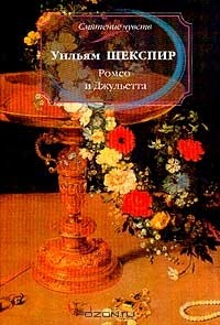 Уильям Шекспир - Ромео и Джульетта (сборник)