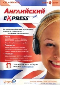 О. В. Плотникова - Английский Express. Аудиокурс для начинающих (+ CD-ROM)