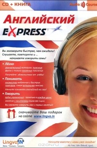 О. В. Плотникова - Английский Express. Аудиокурс для начинающих (+ CD-ROM)