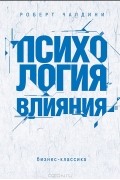 Роберт Чалдини - Психология влияния. Как научиться убеждать и добиваться успеха